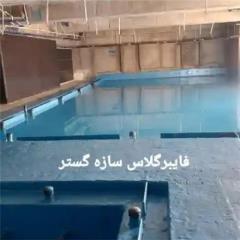 آب بندی استخر و جکوزی روف گاردن با (FRP)