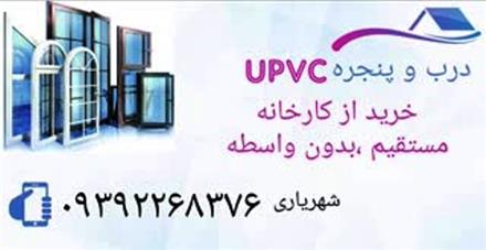 تعویض درب و پنجره با upvc