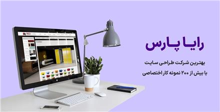طراحی سایت با رایا پارس