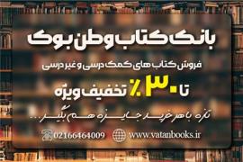 بانک کتاب وطن بوک ( پخش کتاب کمک درسی