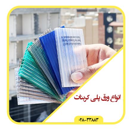 پخش مستقیم ورق پلی کربنات به قیمت کارخانه در قزوین