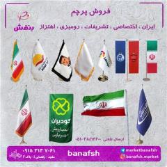 پرچم ایران ، پرچم ایران تشریفات ، پرچم ایران رومیزی ، پرچم ایران اهتزاز پرچم ایران ایستاده decoding=