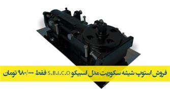 فروش استوپ شیشه سکوریت مدل اسبیکوSBICO+قیمت مناسب 