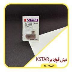 فروش نیش قواره بر الماسه برند KStar+بهترین قیمت