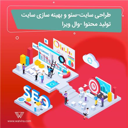 سئو و بهینه سازی سایت ، تولید محتوا ، وال ویرا