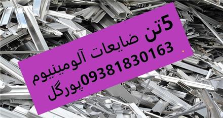 5 تن ضایعات الومینیوم