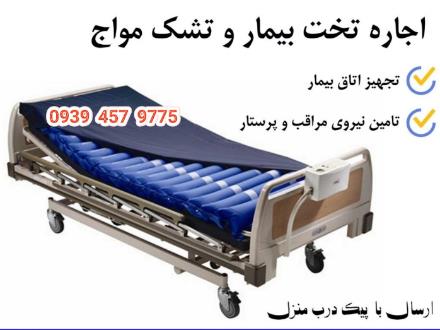 اجاره تخت بیمارستانی ، تخت  بیمار ، اجاره تجهیزات پزشکی در مشهد