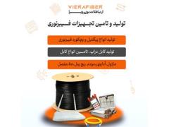 شرکت ویرافایبر- فروش تجهیزات فیبر