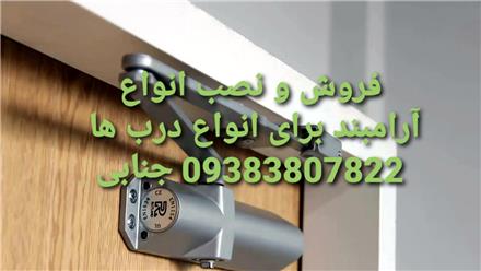 نصب انواع آرامبند