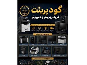 خریدار پرینتر ، کارتریج ، کامپیوتر حضوری و نقدی