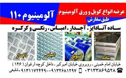 توزیع کننده انواع ورق آلومینیوم در اصفهان و ارسال به سراسر کشور