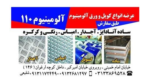 عرضه کننده انواع کویل آلومینیوم اصفهان