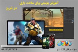 آموزش بازی سازی در تبریز با نرم افزار
