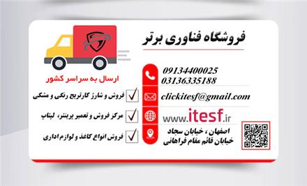 فروش پرینتر در اصفهان , فناوری اطلاعات برتر