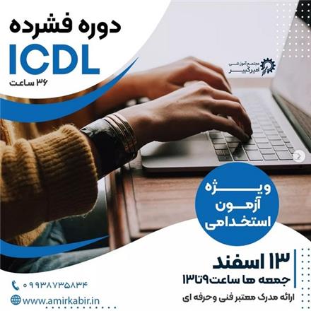 شروع دوره فشرده آموزش مهارت های هفتگانه کامپیوتر ICDL آزمون استخدامی 1401