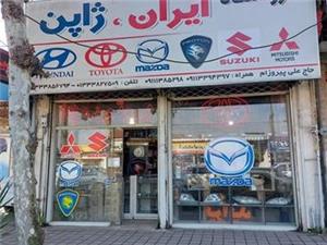 مزدا ، تویوتا ، پروتون ، سوزوکی ،میتسوبیشی ماکسیما