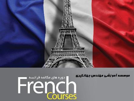 آموزش زبان فرانسه کرمانشاه