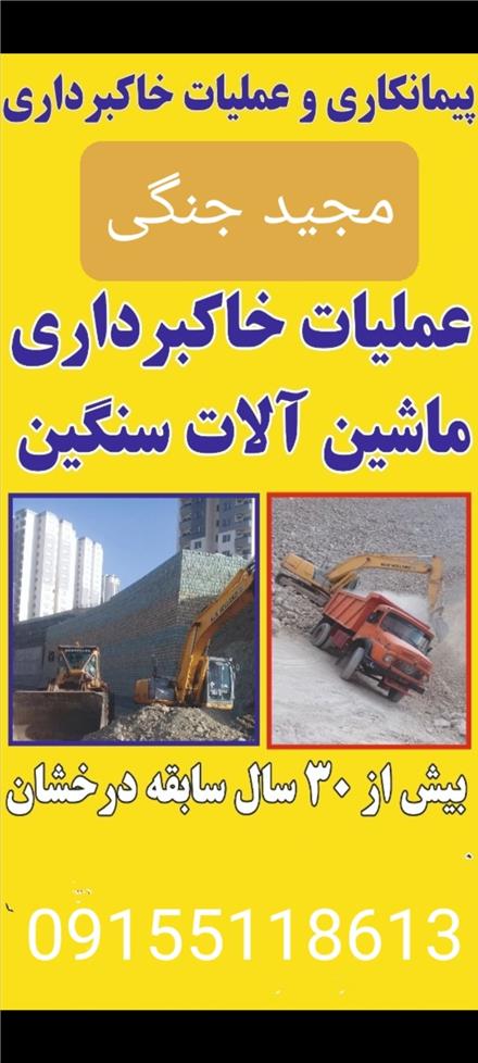 خاکبرداری و گودبرداری و تسطیح اراضی و اجاره دهنده ماشین آلات راهسازی در مشهد