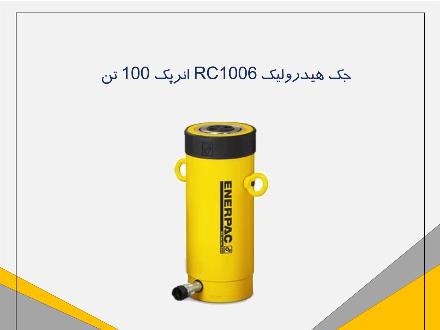 جک هیدرولیکی RC1006 برند اینرپک