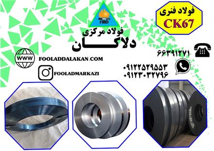 فولاد فنری CK67 , ورق ck67 , رولck67 , تسمه ck67 , ورق خام CK67 , تسمه فنر CK67