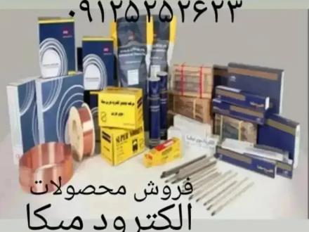 فروش الکترود جوشکاری و سیم جوش سوپر میکا و آریا نورین جوش