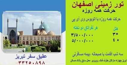 تور  اصفهان زمینی با اتوبوس اقامت در هتل 3 ستاره