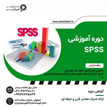 آموزش تخصصی تحلیل آماری با SPSS