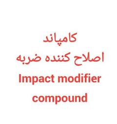 کامپاند اصلاح کننده ضربه Impact Modifier