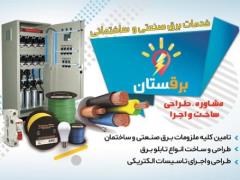 تابلو برق و تجهیزات برق صنعتی برقستان لاله