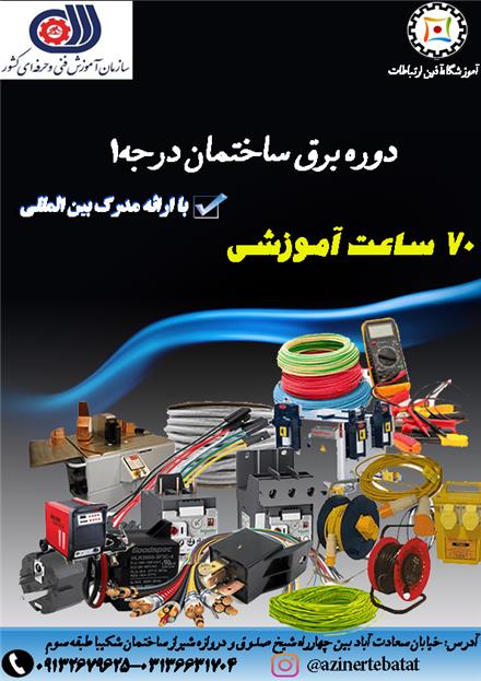 دوره آموزشی برق ساختمان درجه1 در استان اصفهان