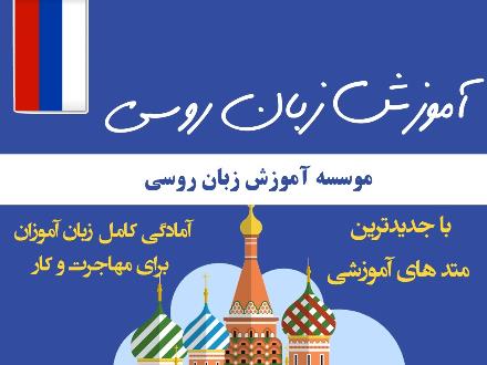 آموزش زبان روسی کرمانشاه
