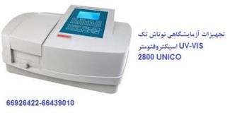 نماینده فروش اسپکتروفتومتر کمپانی UNICO مدل 2800