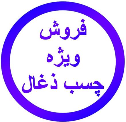 فروش نشاسته چسب ذغال و چسب آماده ذغال