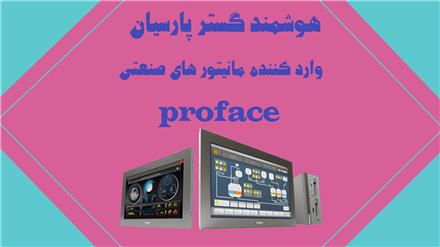 فروش  مانیتور صنعتی PROFACE در ایران