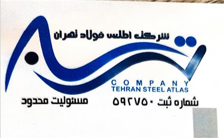 شرکت اطلس فولاد تهران