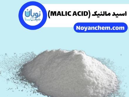 خرید و فروش اسید مالئیک (MALIC ACID)