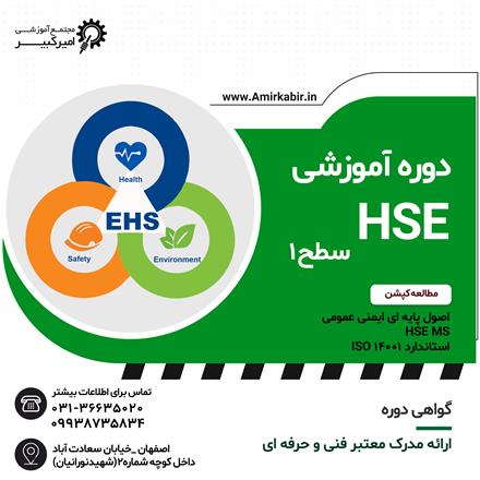 آموزش HSE بهداشت و ایمنی