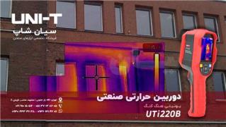 دوربین حرارتی ترموگرافی UNI-T UTi220B