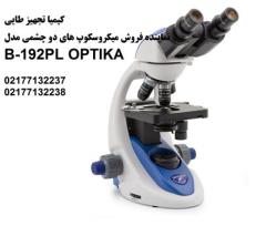 فروش میکروسکوپ های دو چشمی سری B-190 OPTIKA مدل 