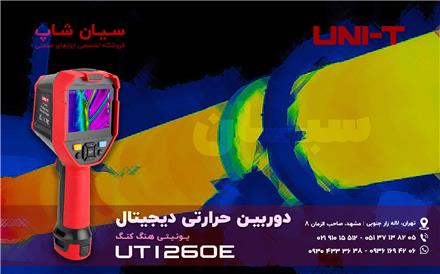 دوربین حرارتی مادون قرمز یونیتی UNI-T UTi260E