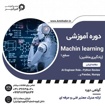 آموزش دوره Machine Learning  سطح مقدماتی