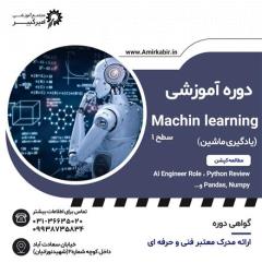 آموزش دوره Machine Learning  سطح
