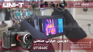 خرید دوربین حرارتی هندی کمی یونیتی UNI-T UTi640C