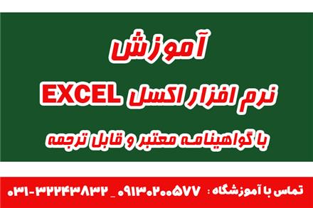 آموزش نرم افزار EXCEL در اصفهان
