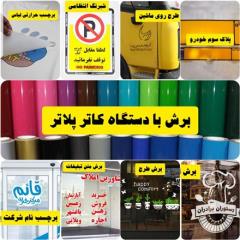 چاپ و برش شبرنگ در اصفهان ، متن روی ماشین در اصفهان