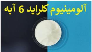 فروش آلومینیوم کلراید هگزا هیدارت ( 6 آبه)