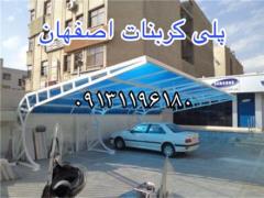 فروش و اجرای سقف پلی کربنات اصفهان