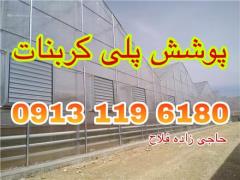 فروش خرید طلق دوجداره پلی کربنات در اصفهان