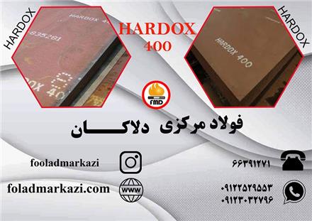 ورق هاردوکس 400 ، ورق ضد سایش هاردوکس ، Hardox 400
