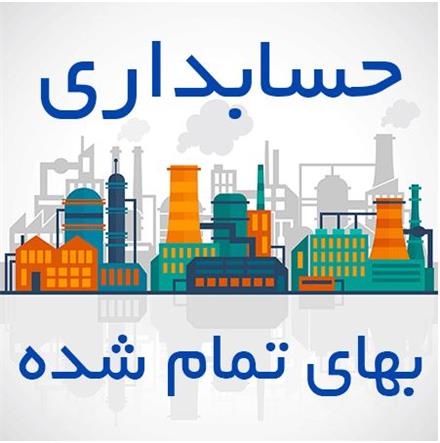 تهیه و آموزش بهای تمام شده جهت شرکتهای تولیدی ، بازرگانی ، کارگاهها و فروشگاهها با قیمت مناسب